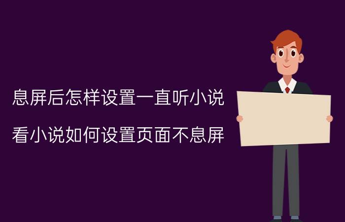 息屏后怎样设置一直听小说 看小说如何设置页面不息屏？